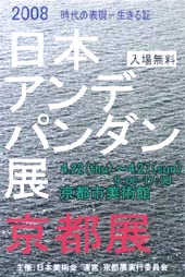 ●『2008 日本アンデパンダン京都展』_d0053294_024392.jpg