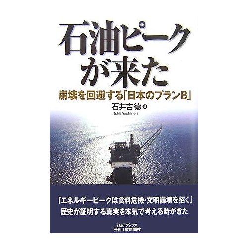 書籍　「石油ピークが来た」　石井吉徳著　感想_b0091952_23221589.jpg