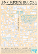 日本の現代住宅1985-2005_f0165030_14533430.jpg
