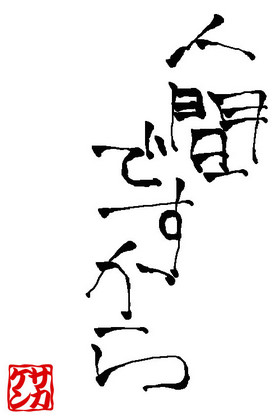 くだらない事を名言風に 僕の足跡