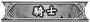 f0042340_20294971.gif