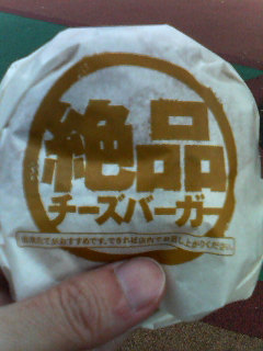 絶品チーズバーガー_b0053429_14505930.jpg