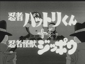 実写版『忍者ハットリくん＋忍者怪獣ジッポウ』_b0134245_19525983.jpg