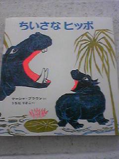 ちいさなヒッポ_e0132895_148359.jpg