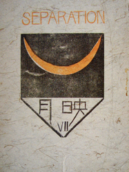 その後の日本絵画と美術雑誌　＠誌上のユートピア展（第３－６章）、うらわ美術館_b0044404_21372858.jpg