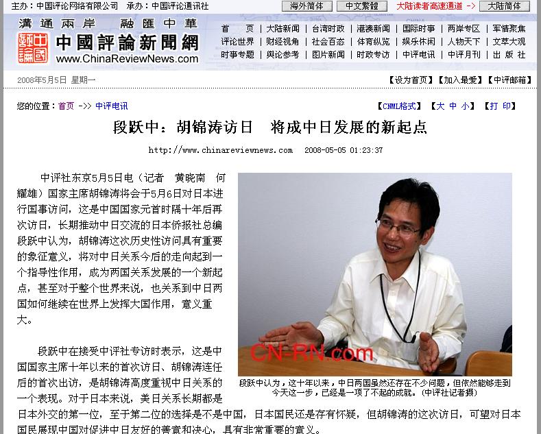 香港中国評論社記者の取材を受ける、胡錦濤訪日は中日関係の新しいスタートを_d0027795_7451914.jpg