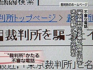 「東京裁判所」かたる不審電話相次ぐ_d0147099_1504198.jpg