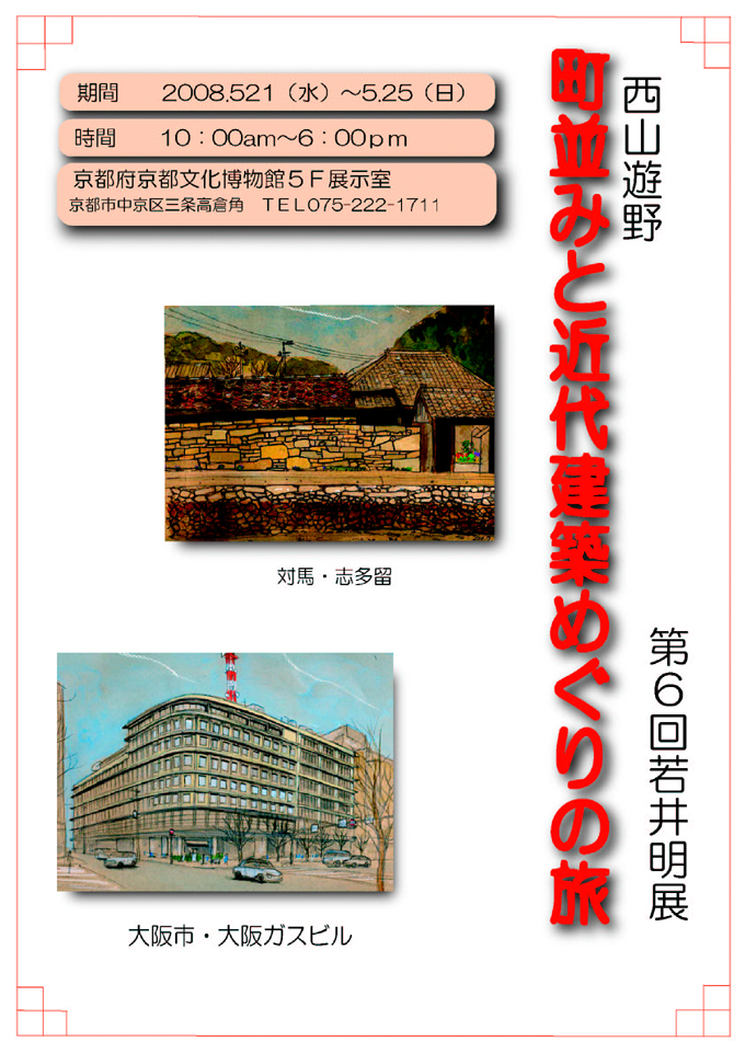 町並みと近代建築スケッチめぐりの旅第６回若井明展　_f0154743_18131330.jpg