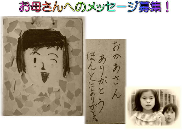 母へのメッセージ募集_d0070316_15343743.jpg