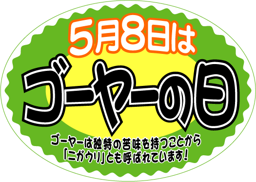 ５月８日はゴーヤーの日 Kami Kitaのpopなblog