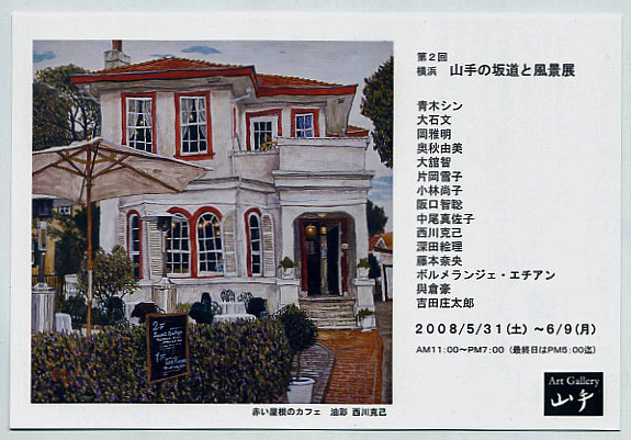 『第2回 横浜 山手の坂道と風景展』 Art Gallery 山手 2008年_f0117059_2220690.jpg