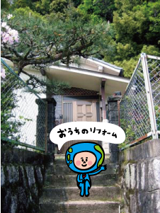 W様邸 オール電化&住宅リフォーム_d0125228_18574788.jpg
