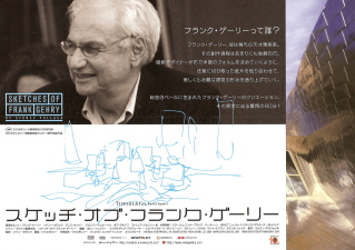 『スケッチ・オブ・フランク・ゲーリー』（2005）_e0033570_2381683.jpg