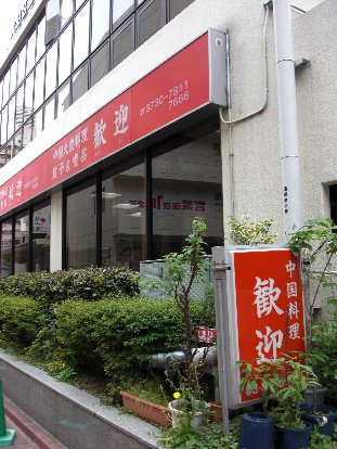 ポタジエ&羽付餃子 歓迎 GW-Vシュラン的食べ歩き②_c0135971_1528423.jpg