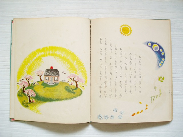 ちいさいおうち 初版本 1954年 岩波書店 刊 青蓮亭日記