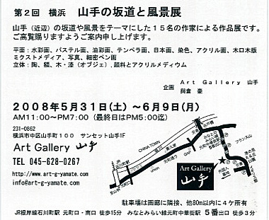『第2回 横浜 山手の坂道と風景展』 Art Gallery 山手 2008年_f0117059_23212289.jpg