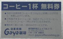 コーヒー豆200ｇ以上購入で「コーヒー１杯無料券」！_e0130185_14285640.jpg