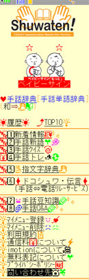 ケータイ手話辞典_f0015295_19422616.jpg