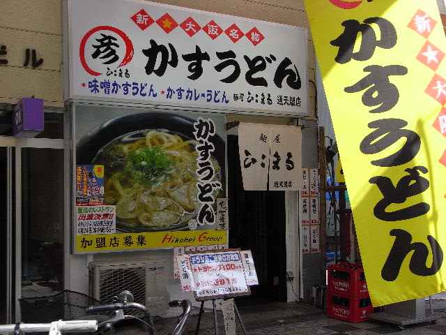 5月10日(土) 新世界<おまけ>_d0082944_3163979.jpg