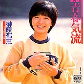 ●榊原 郁恵 全アナログ盤シングル 完全版_d0022648_19531167.jpg