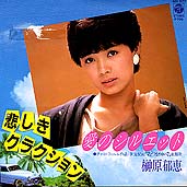 ●榊原 郁恵 全アナログ盤シングル 完全版_d0022648_20172230.jpg
