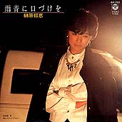●榊原 郁恵 全アナログ盤シングル 完全版_d0022648_21313530.jpg
