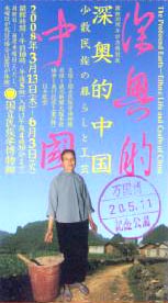 ●『深奥的中国 少数民族の暮らしと工芸』_d0053294_15441764.jpg