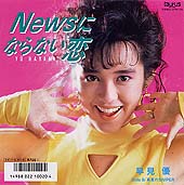 ●酒井法子　●河合その子　●浅香唯　●小川範子　●早見 優_b0033699_0125120.jpg