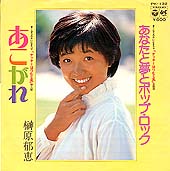 ●フィンガー5　●菊池桃子　●渡辺美奈代 　●榊原 郁恵_b0033699_1864689.jpg