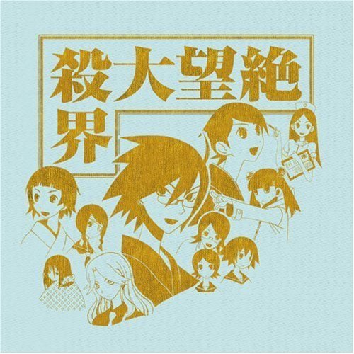 絶望大殺界 買いました 絶望先生ブログ するんぱしっく わ るど 絶望大殺界 買いました 絶望先生ブログ するんぱしっく わ るど