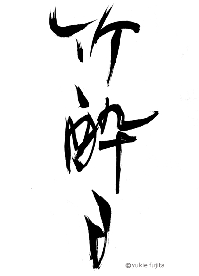 書・ラボvol.17 : 竹酔日（ちくすいじつ）_c0141944_10571156.jpg