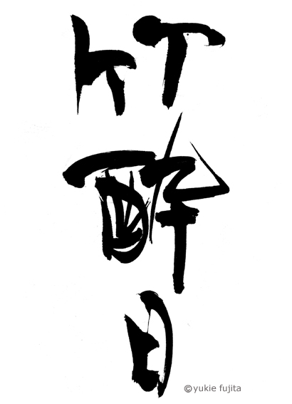 書・ラボvol.17 : 竹酔日（ちくすいじつ）_c0141944_10573920.jpg