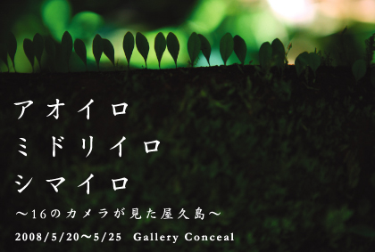 屋久島写真展に出展のお知らせ (2008/5/20～25)_a0020184_1481613.jpg