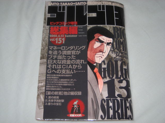 ビッグコミック増刊ゴルゴ13総集編vol 151 無駄遣いな日々 ビッグコミック増刊ゴルゴ13総集編vol 151 無駄遣いな日々