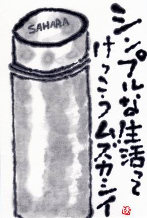 シンプルな生活って けっこう難しい 水筒でエコ ムッチャンの絵手紙日記