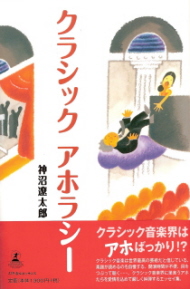 『クラシック アホラシー』 神沼遼太郎_e0033570_22111686.jpg