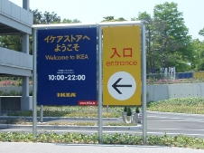 IKEA 神戸ポートアイランド_b0092475_192139.jpg