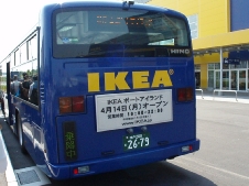 IKEA 神戸ポートアイランド_b0092475_1964975.jpg