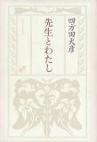 ユニークな師弟論の試み〜『先生とわたし』_b0072887_19195598.jpg