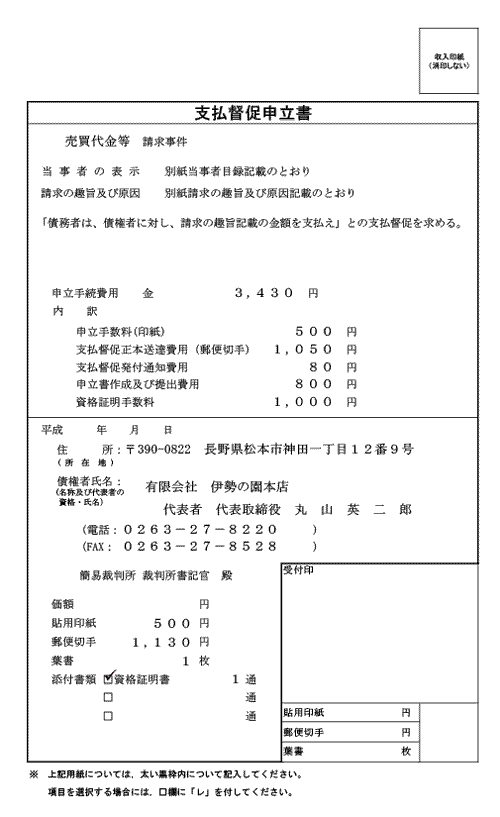 債権回収 その２ 支払督促の申し立て Give Give 伊勢の園本店 店長の365帖