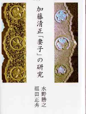 【推薦図書1】『加藤清正「妻子」の研究』 »»Web会員««_e0144936_21551543.jpg