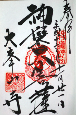 一乗菩提峰 大峯山寺_a0045381_19454098.jpg