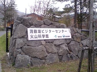 G.W北海道旅行記4(完)「熱気球・洞爺湖」_e0039787_23381212.jpg