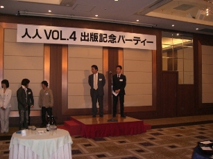ひとひと　ＶＯＬ．４　発刊記念パーティー_c0124828_8594067.jpg