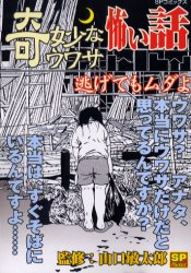 奇妙なウワサ 怖い話/逃げてもムダよ_a0093332_20461482.jpg