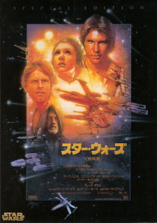 『スター・ウォーズ<特別篇>』(1997)_e0033570_22461137.jpg