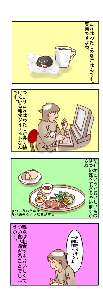 【4コマ連載】主婦に大人気！これが粗食ダイエット！_f0104393_14141349.jpg