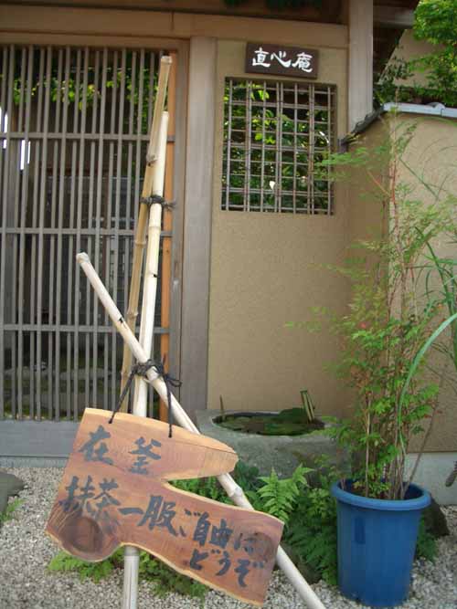 今泉 直心庵の「お茶会」_f0141310_23113965.jpg