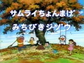 大山版『ドラえもん』 次回予告・提供ベースの変貌_b0134245_1847544.jpg