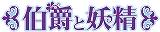 「伯爵と妖精」ＴＶアニメ化決定!!_e0025035_0443342.jpg